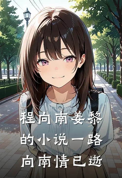 程向南姜黎的小说一路向南情已逝