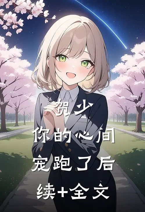 贺少，你的心间宠跑了后续+全文
