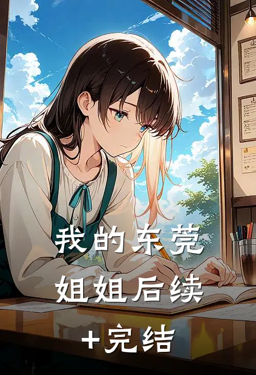 我的东莞姐姐后续+完结
