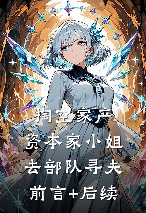 掏空家产，资本家小姐去部队寻夫前言+后续