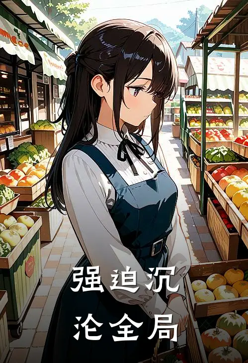 强迫沉沦全局