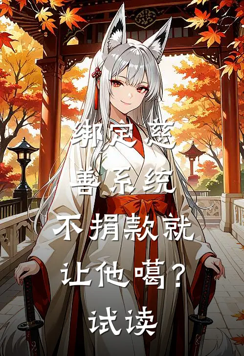 绑定慈善系统，不捐款就让他噶？试读
