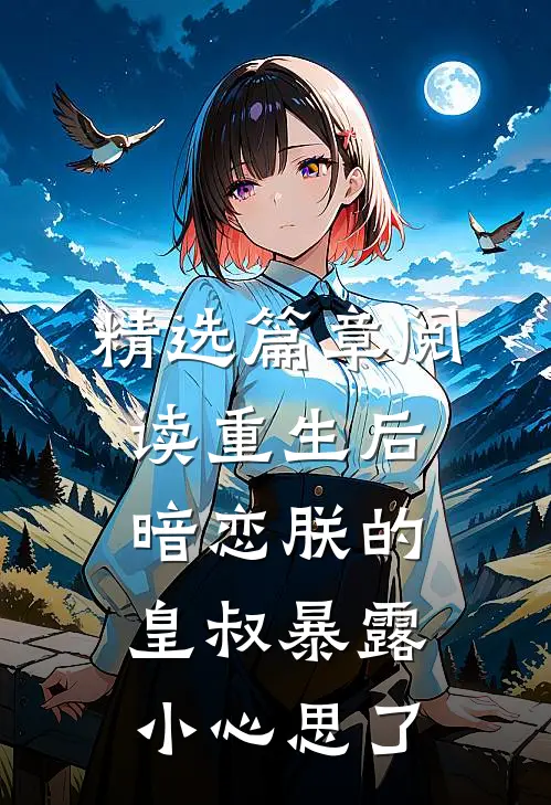 精选篇章阅读重生后，暗恋朕的皇叔暴露小心思了