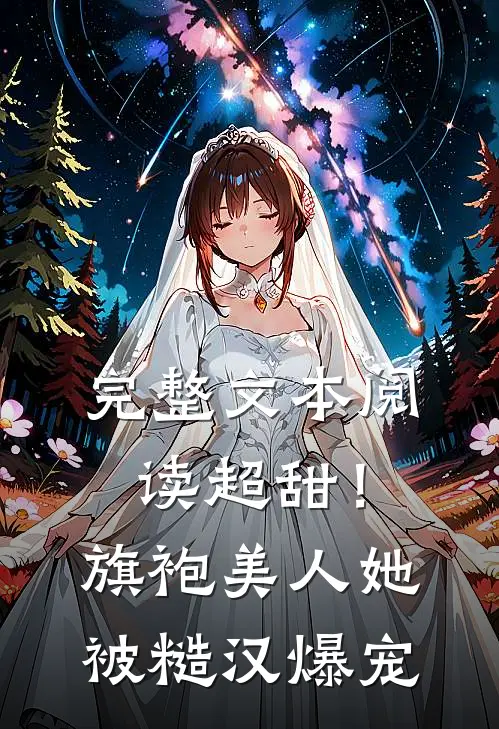 完整文本阅读超甜！旗袍美人她被糙汉爆宠