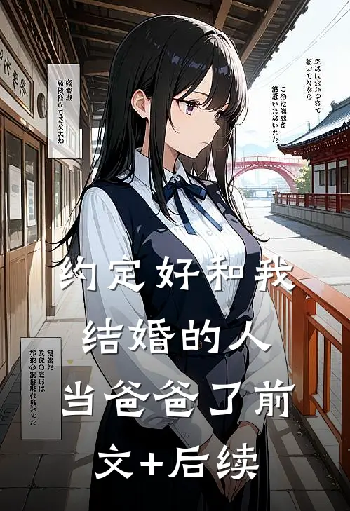 约定好和我结婚的人，当爸爸了前文+后续