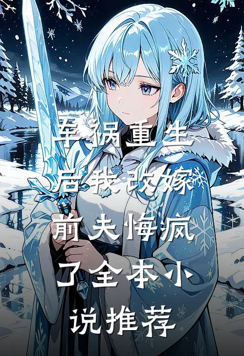 车祸重生后我改嫁，前夫悔疯了全本小说推荐