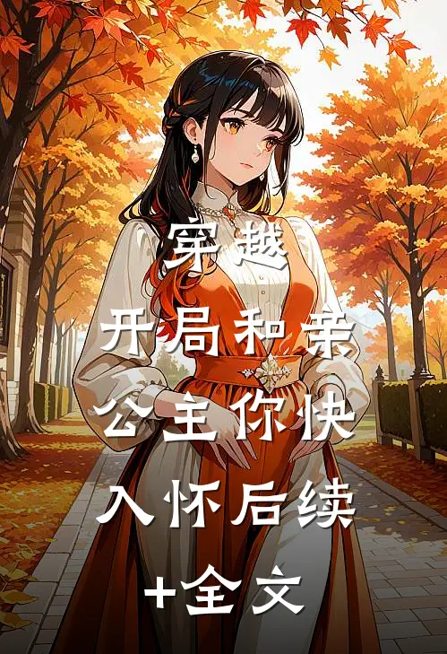 穿越：开局和亲，公主你快入怀后续+全文
