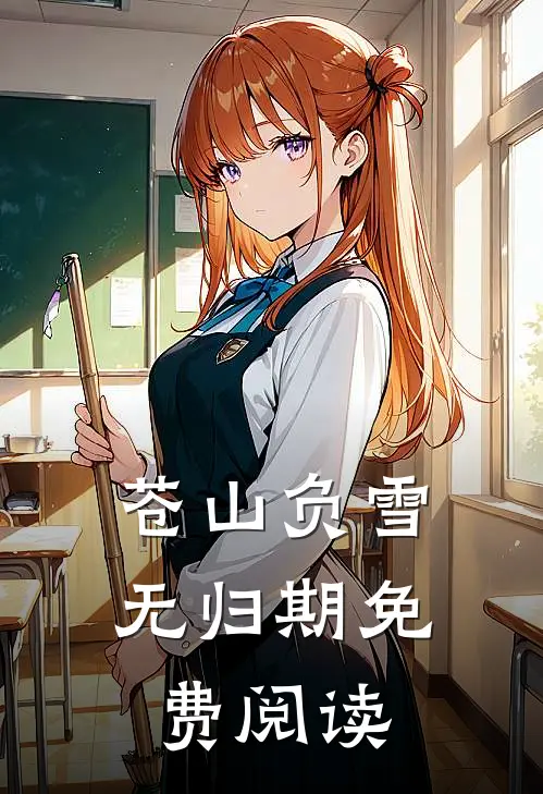 苍山负雪无归期免费阅读