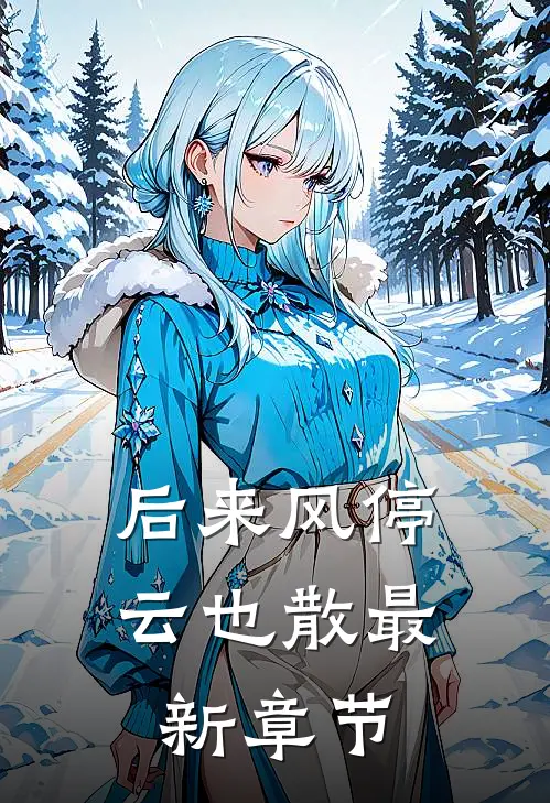 后来风停云也散最新章节
