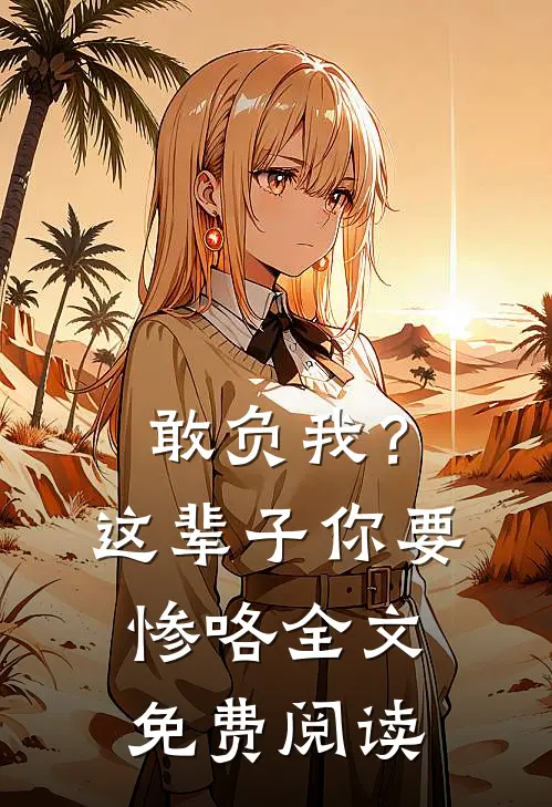 敢负我？这辈子你要惨咯全文免费阅读