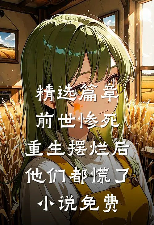 精选篇章前世惨死,重生摆烂后他们都慌了小说免费