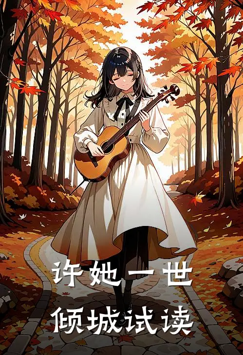 许她一世倾城试读