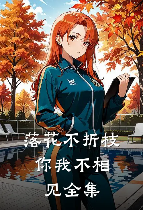 落花不折枝，你我不相见全集