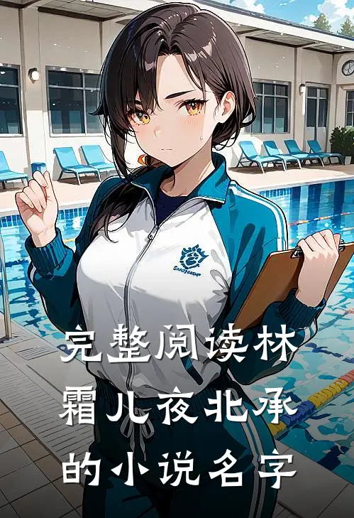 完整阅读林霜儿夜北承的小说名字