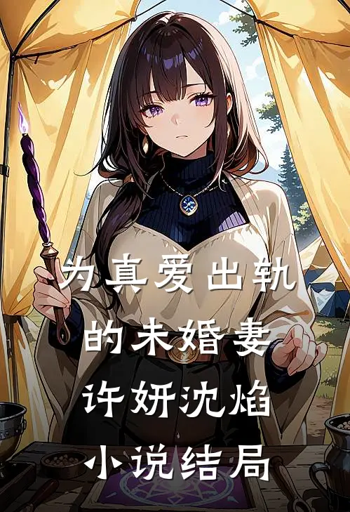 为真爱出轨的未婚妻许妍沈焰小说结局