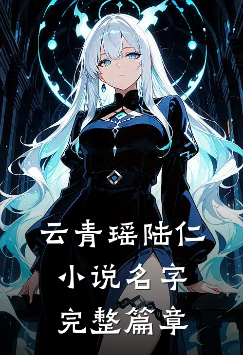 云青瑶陆仁小说名字完整篇章