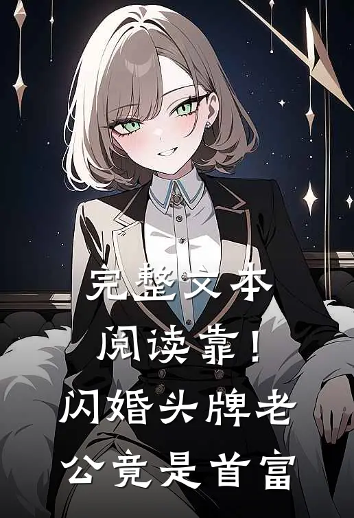 完整文本阅读靠！闪婚头牌老公竟是首富