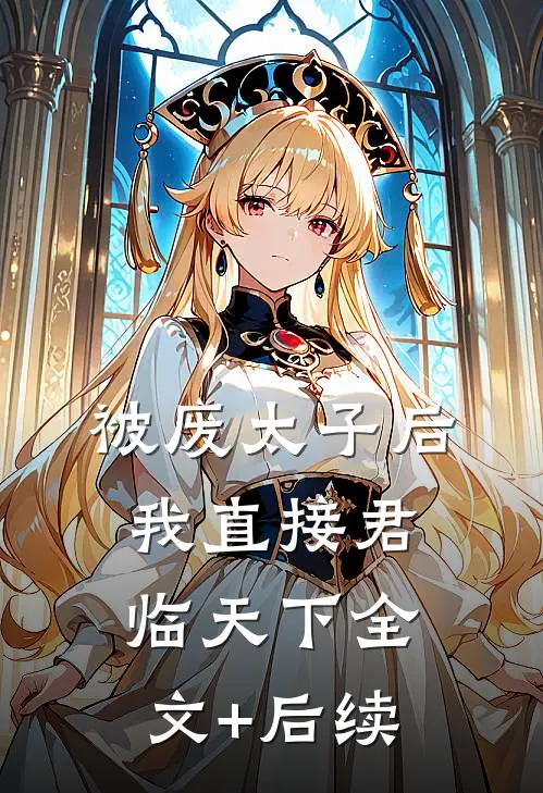 被废太子后，我直接君临天下全文+后续