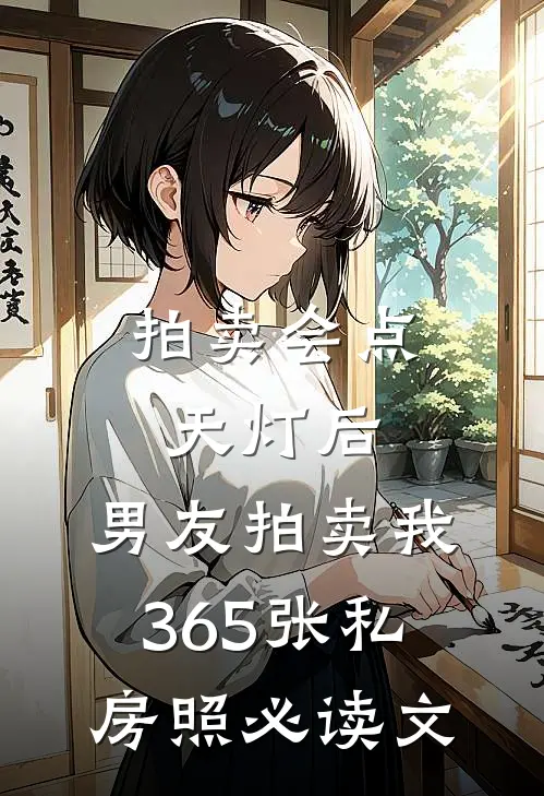 拍卖会点天灯后，男友拍卖我365张私房照必读文
