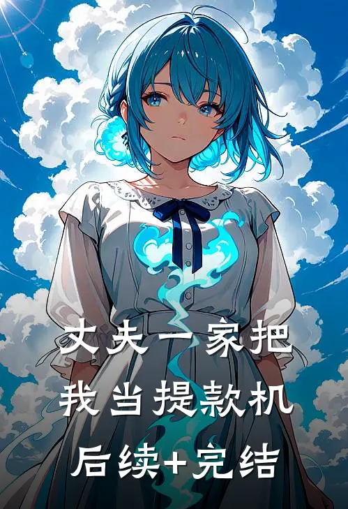 丈夫一家把我当提款机后续+完结
