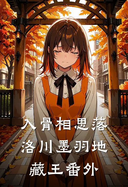 入骨相思落洛川墨羽地藏王 番外