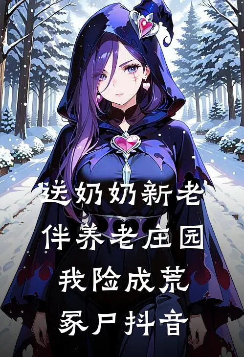 送奶奶新老伴养老庄园，我险成荒冢尸抖音