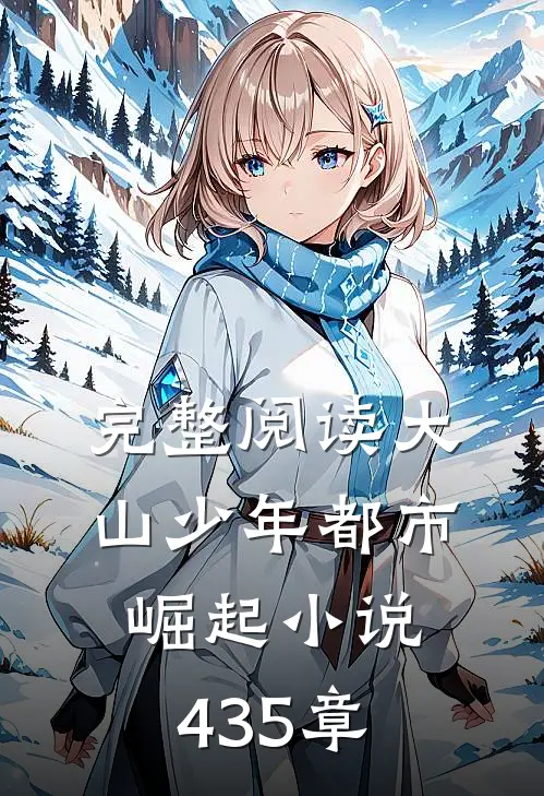 完整阅读大山少年都市崛起小说435章