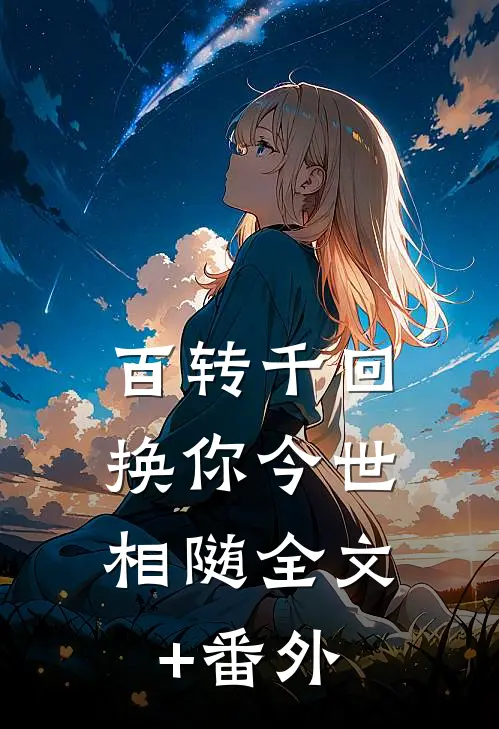百转千回，换你今世相随全文+番外