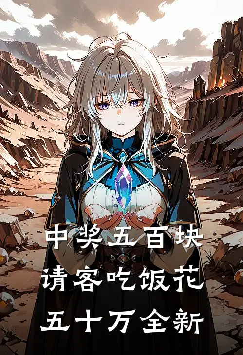 中奖五百块，请客吃饭花五十万全新