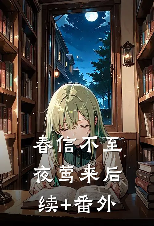 春信不至夜莺来后续+番外