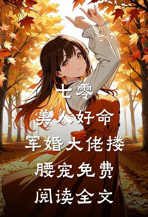 七零：美人好命，军婚大佬搂腰宠免费阅读全文