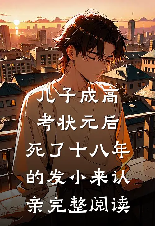 儿子成高考状元后，死了十八年的发小来认亲完整阅读