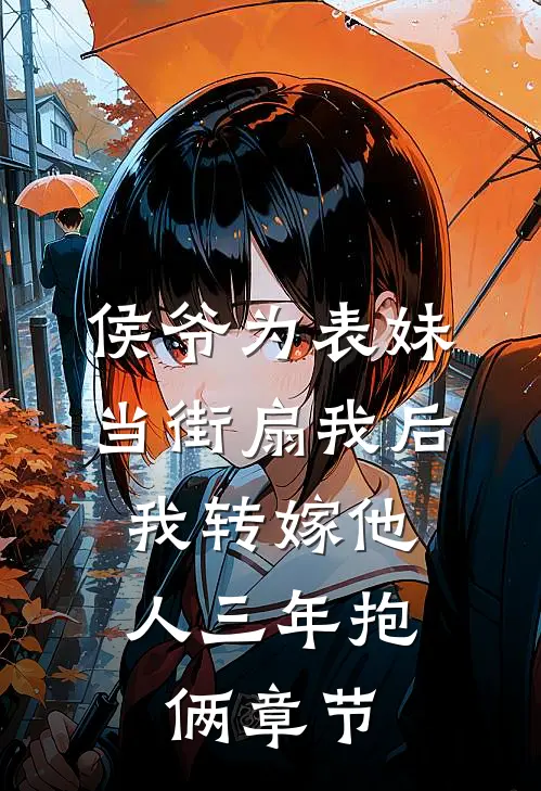 侯爷为表妹当街扇我后，我转嫁他人三年抱俩章节