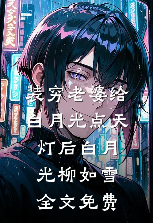 装穷老婆给白月光点天灯后白月光柳如雪全文免费