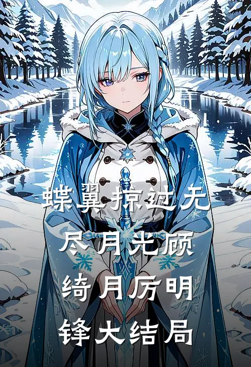 蝶翼掠过无尽月光顾绮月厉明锋大结局