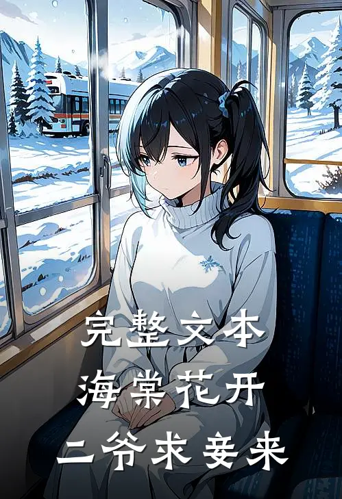 完整文本海棠花开，二爷求妾来