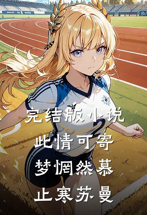 完结版小说此情可寄梦惘然慕止寒苏曼