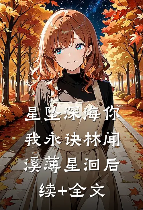 星坠深海你我永诀林闻溪薄星洄后续+全文