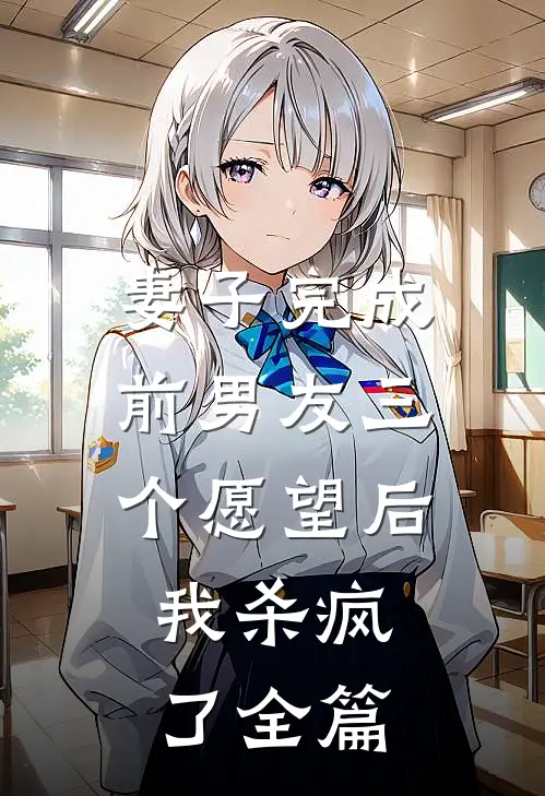 妻子完成前男友三个愿望后，我杀疯了全篇