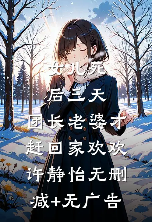 女儿死后三天，团长老婆才赶回家欢欢许静怡无删减+无广告