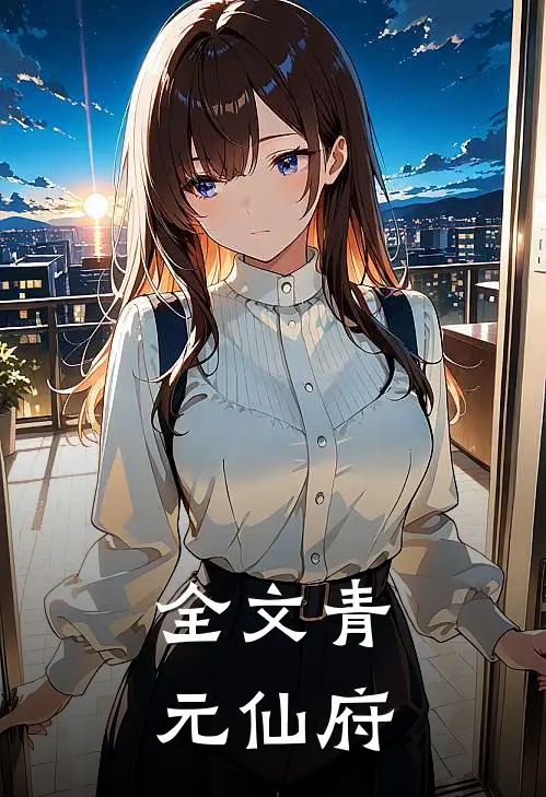 全文青元仙府