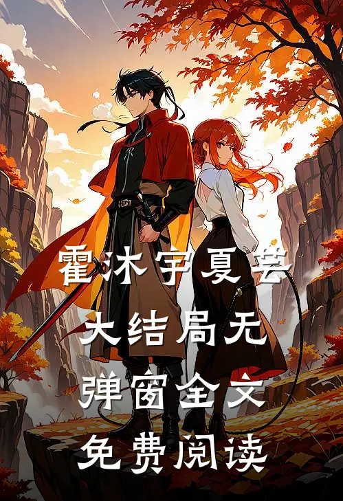 霍沐宇夏芸大结局无弹窗全文免费阅读
