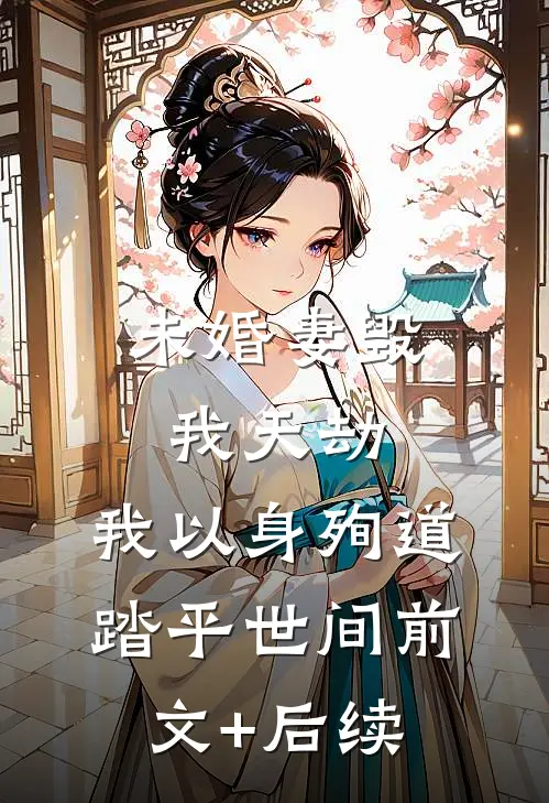 未婚妻毁我天劫，我以身殉道踏平世间前文+后续