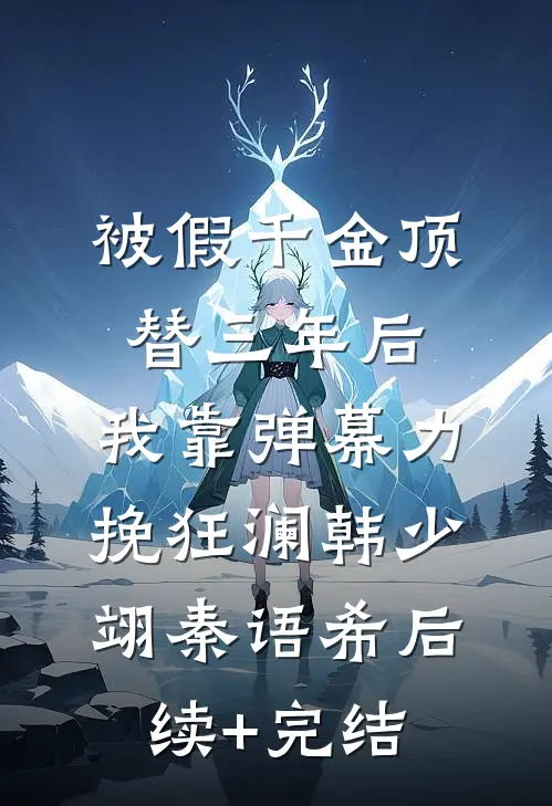 被假千金顶替三年后，我靠弹幕力挽狂澜韩少翊秦语希后续+完结