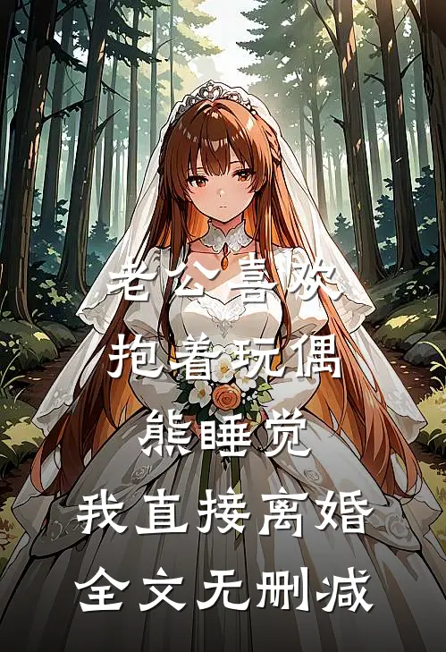 老公喜欢抱着玩偶熊睡觉，我直接离婚全文无删减