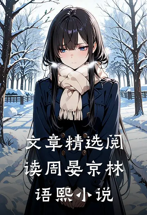 文章精选阅读周晏京 林语熙小说