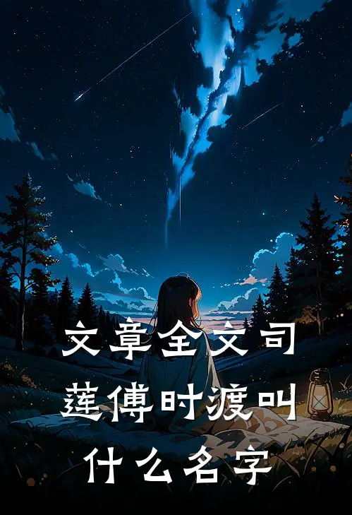 文章全文司莲傅时渡叫什么名字