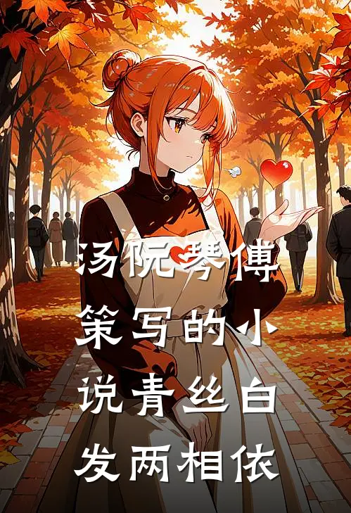 汤阮琴傅策写的小说青丝白发两相依