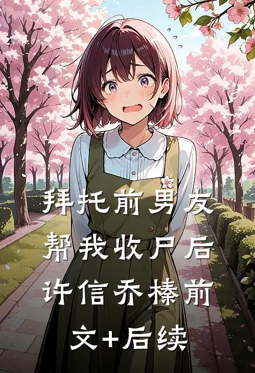 拜托前男友帮我收尸后许信乔榛前文+后续