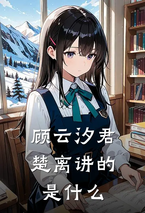 顾云汐君楚离讲的是什么